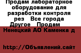 Продам лабораторное оборудование для разработки контроля рез - Все города Другое » Продам   . Ненецкий АО,Каменка д.